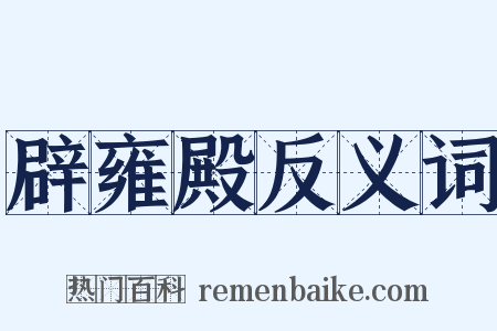 辟雍殿反义词是什么意思的图片